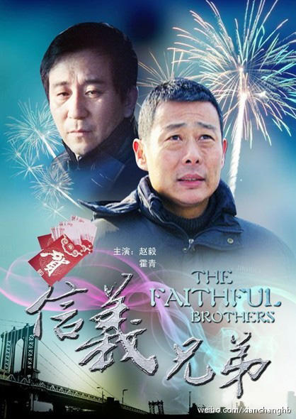 信义兄弟海报