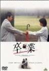 毕业海报