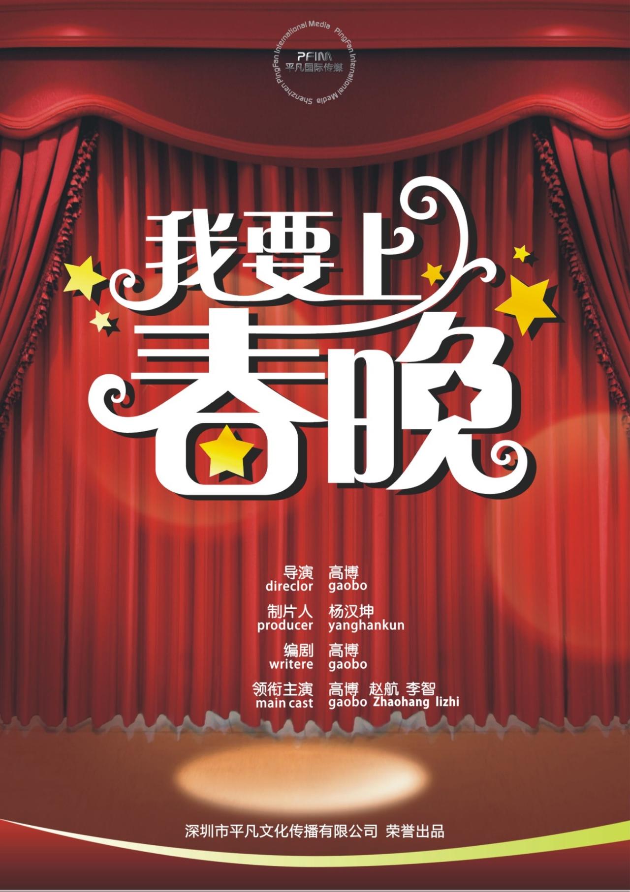 我要上春晚 海报