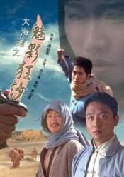 大海道之魅影狂沙海报