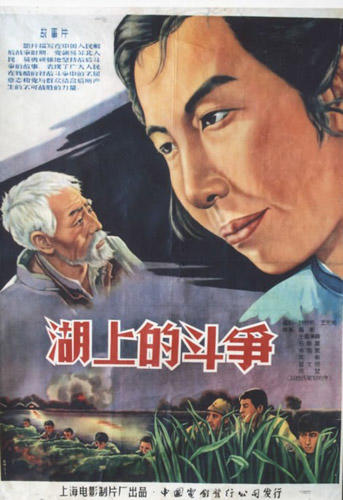 湖上的斗争海报