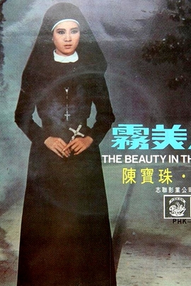 雾美人 (1968年 中国香港 电影)