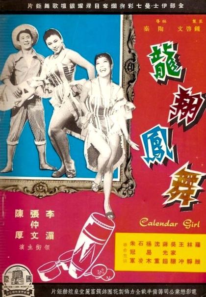 龙翔凤舞 海报