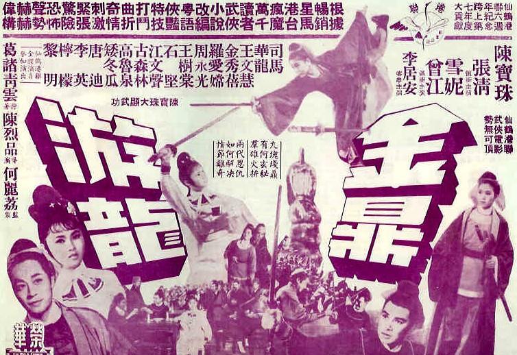 金鼎游龙