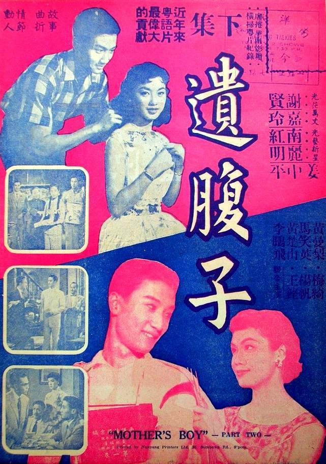 遗腹子 下集海报
