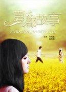 夏都故事海报