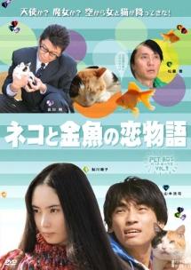 猫与金鱼的恋爱物语海报