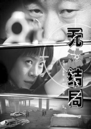 无法结局海报