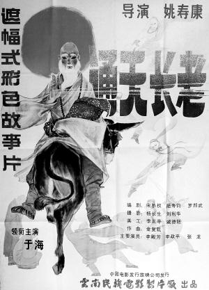 通天长老海报