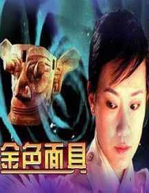 金色面具海报