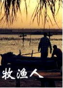 牧渔人海报