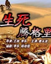 生死腾格里海报