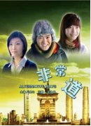 非常道海报