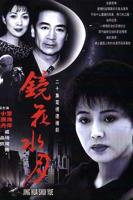 镜花水月(2002年 电视剧)