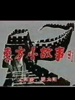 东方小故事海报