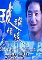 玻璃情缘海报