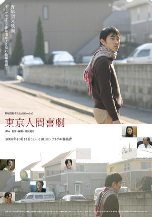 东京人间喜剧海报