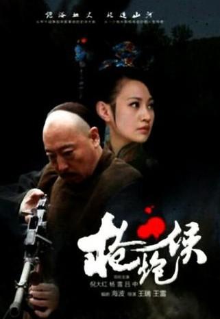 枪炮侯海报
