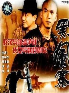 黑风寨海报