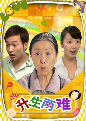 升生两难海报