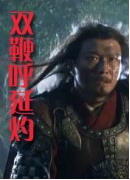 双鞭呼延灼海报