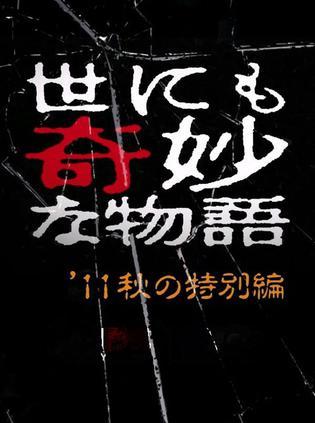 世界奇妙物语2011秋之特别篇海报
