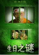 生日之谜海报