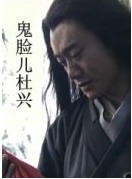 鬼脸儿杜兴海报