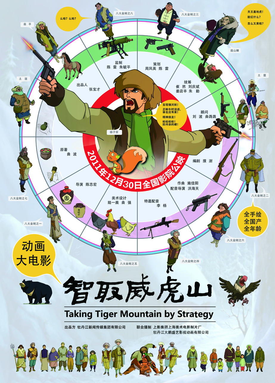 智取威虎山海报