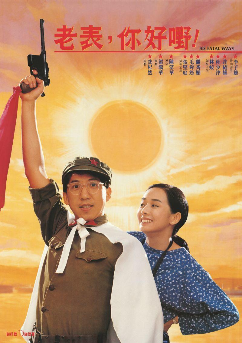 老表,你好嘢!海报