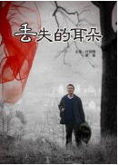 丢失的耳朵海报