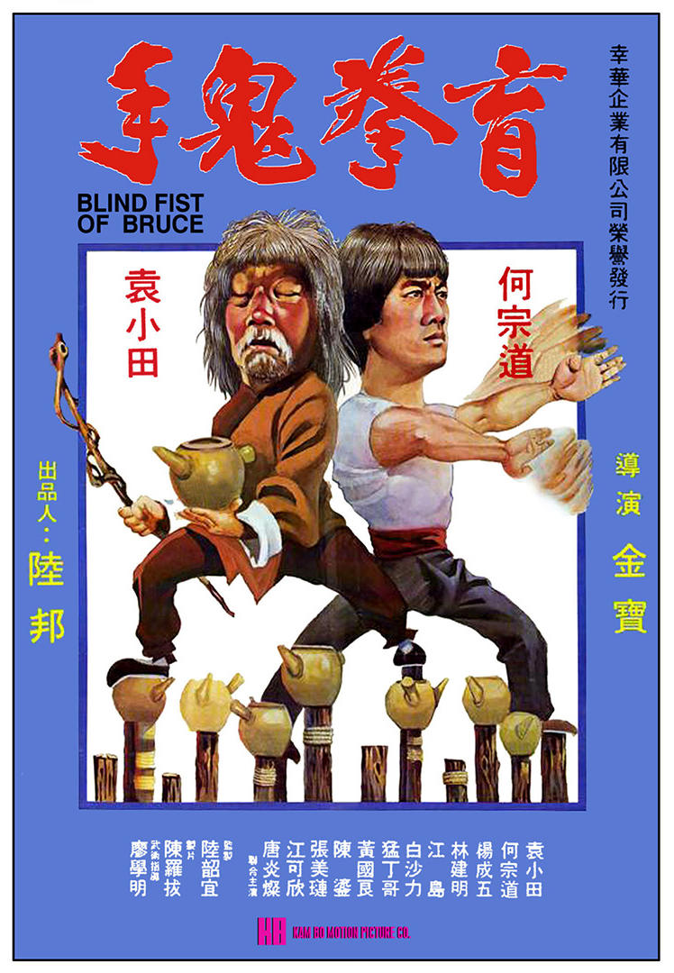 盲拳鬼手海报