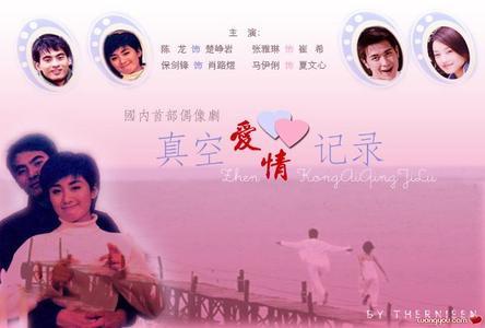 真空爱情记录海报