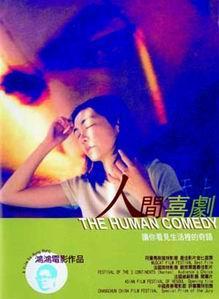 人间喜剧海报