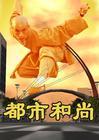 都市和尚海报