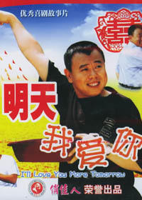 明天我爱你海报