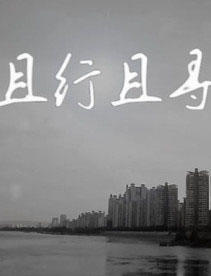 且行且寻海报