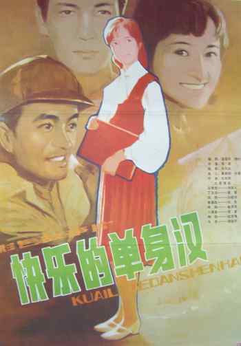 快乐的单身汉海报