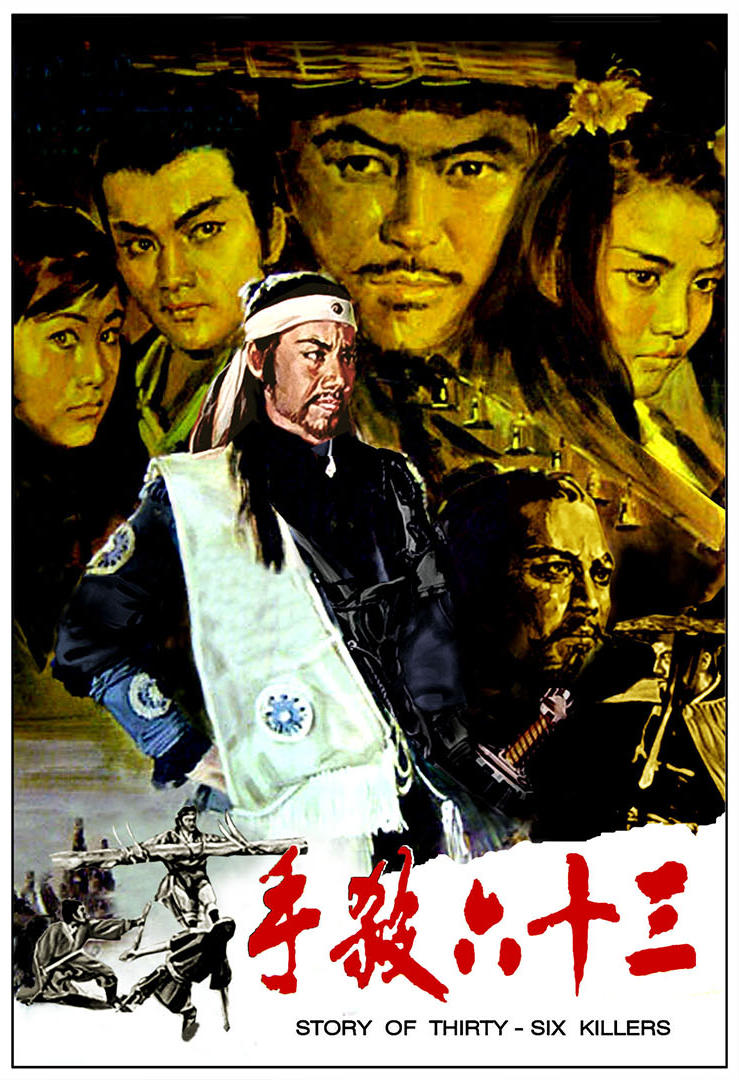 三十六杀手海报