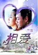 相爱海报