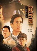父子神探之双子座海报