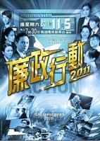 廉政行动2011海报