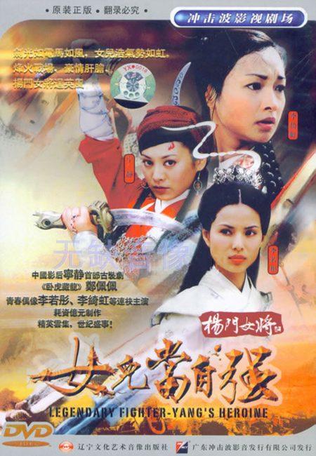 杨门女将之女儿当自强海报
