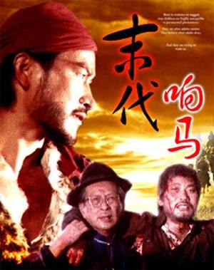 末代响马海报