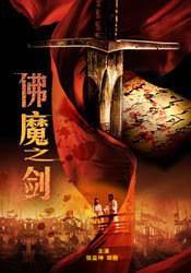 佛魔之剑 海报