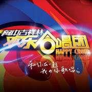 欢乐合唱团海报