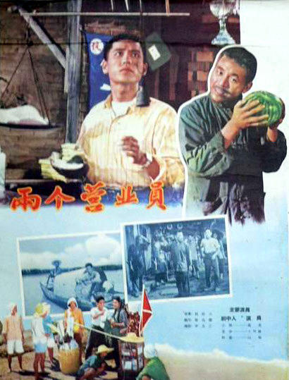 两个营业员海报