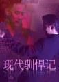 现代驯悍记海报