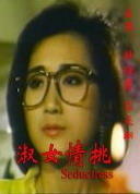 淑女情挑海报