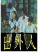 出外人海报